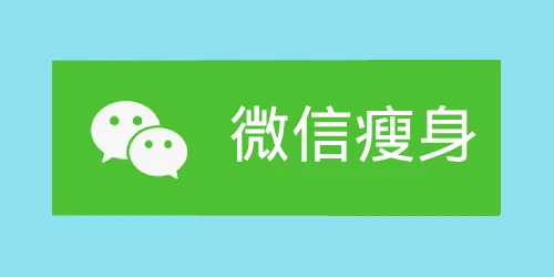 微信存储空间解放大师：一键清理群聊记录，释放十几GB空间！