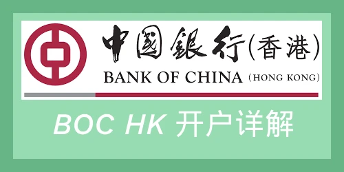 香港银行卡办理: 中银BOCHK开户记录与 0 手续费跨境取款冷知识分享